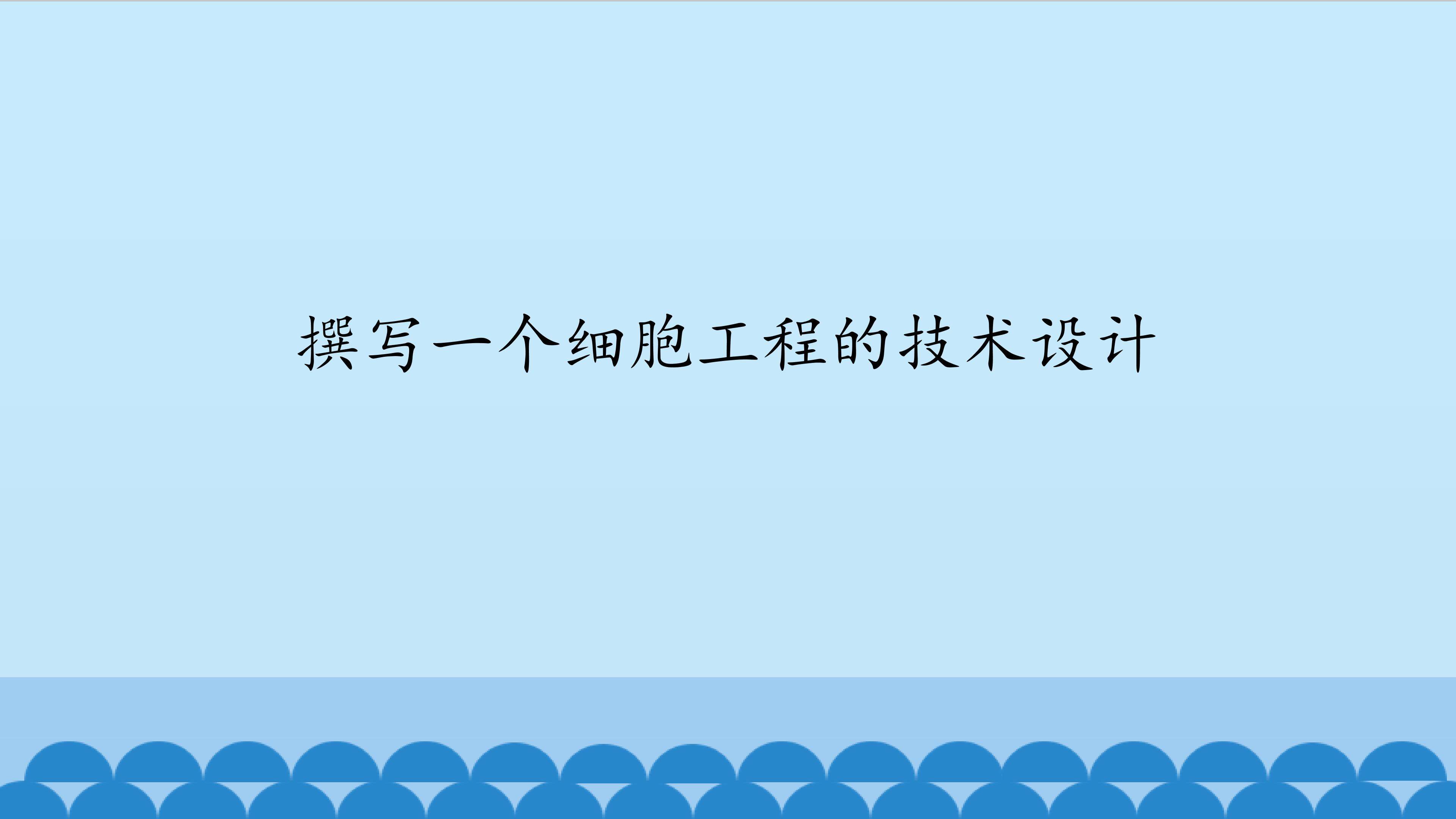撰写一个细胞工程的技术设计