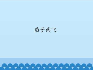 燕子南飞_课件1