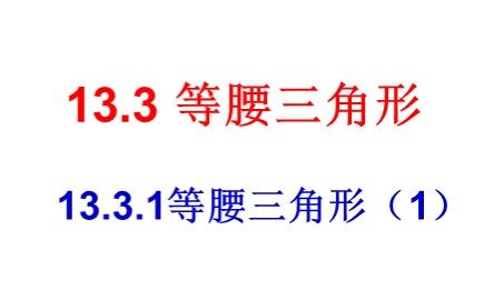 13.3.1等腰三角形