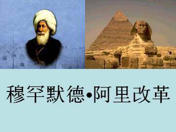 穆罕默德•阿里改革_课件1