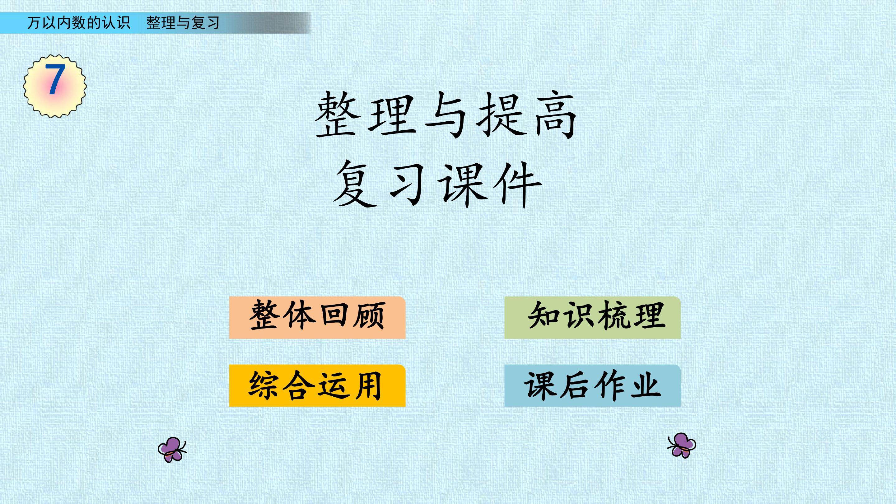 7 整理与提高 复习课件