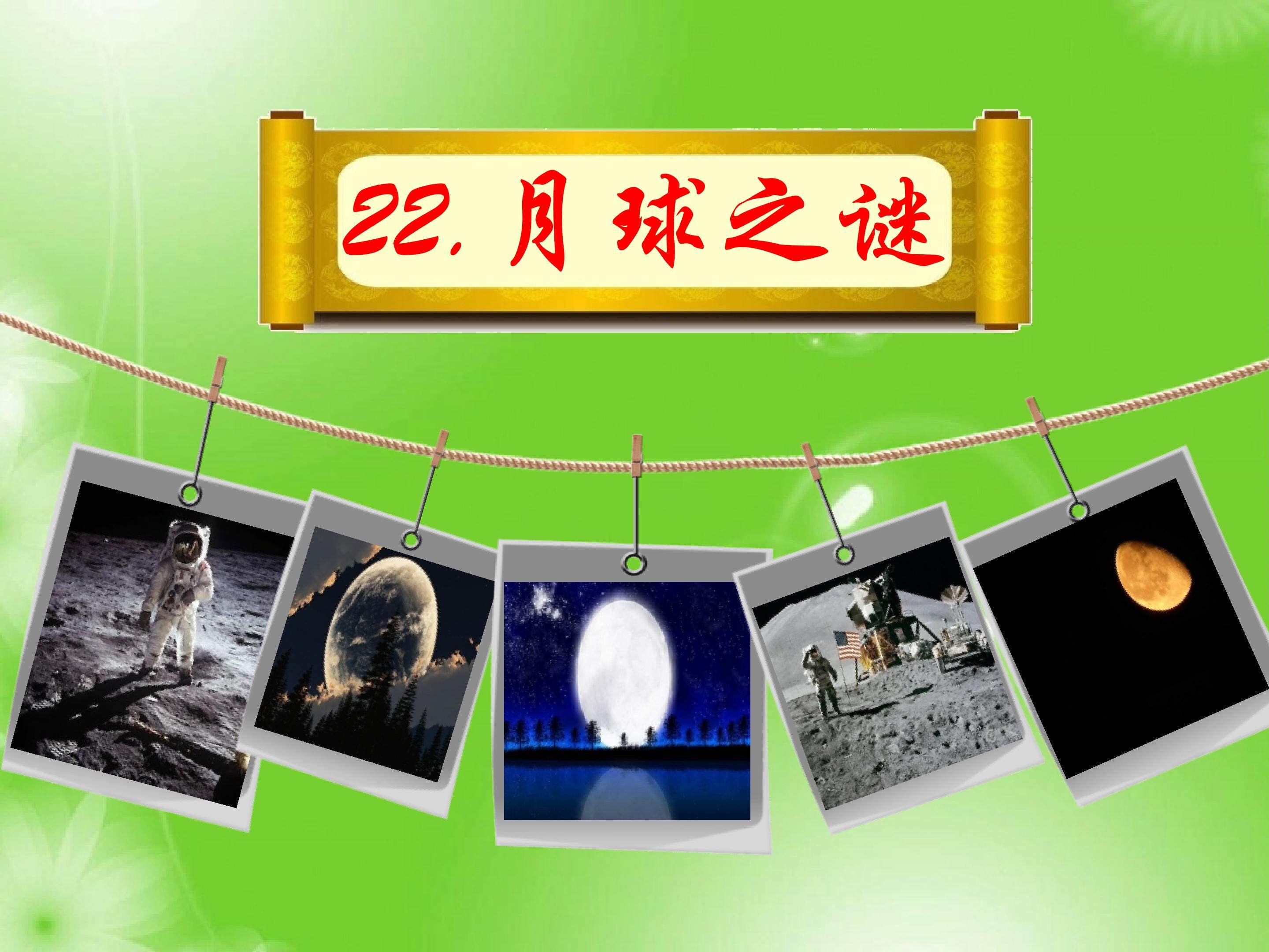 月球之谜