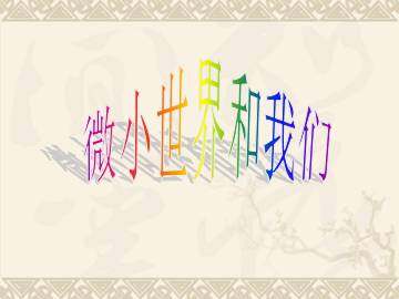 微小世界和我们_课件1