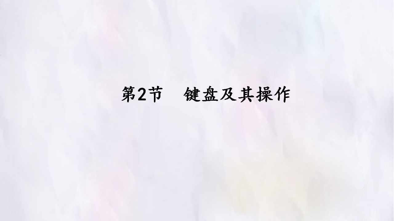 第2节  键盘及其操作