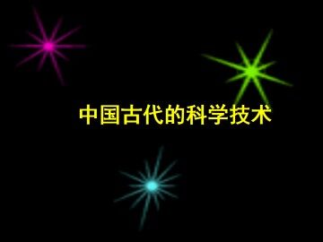 中国古代的科学技术_课件1
