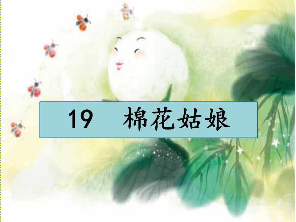 互动课件-棉花姑娘