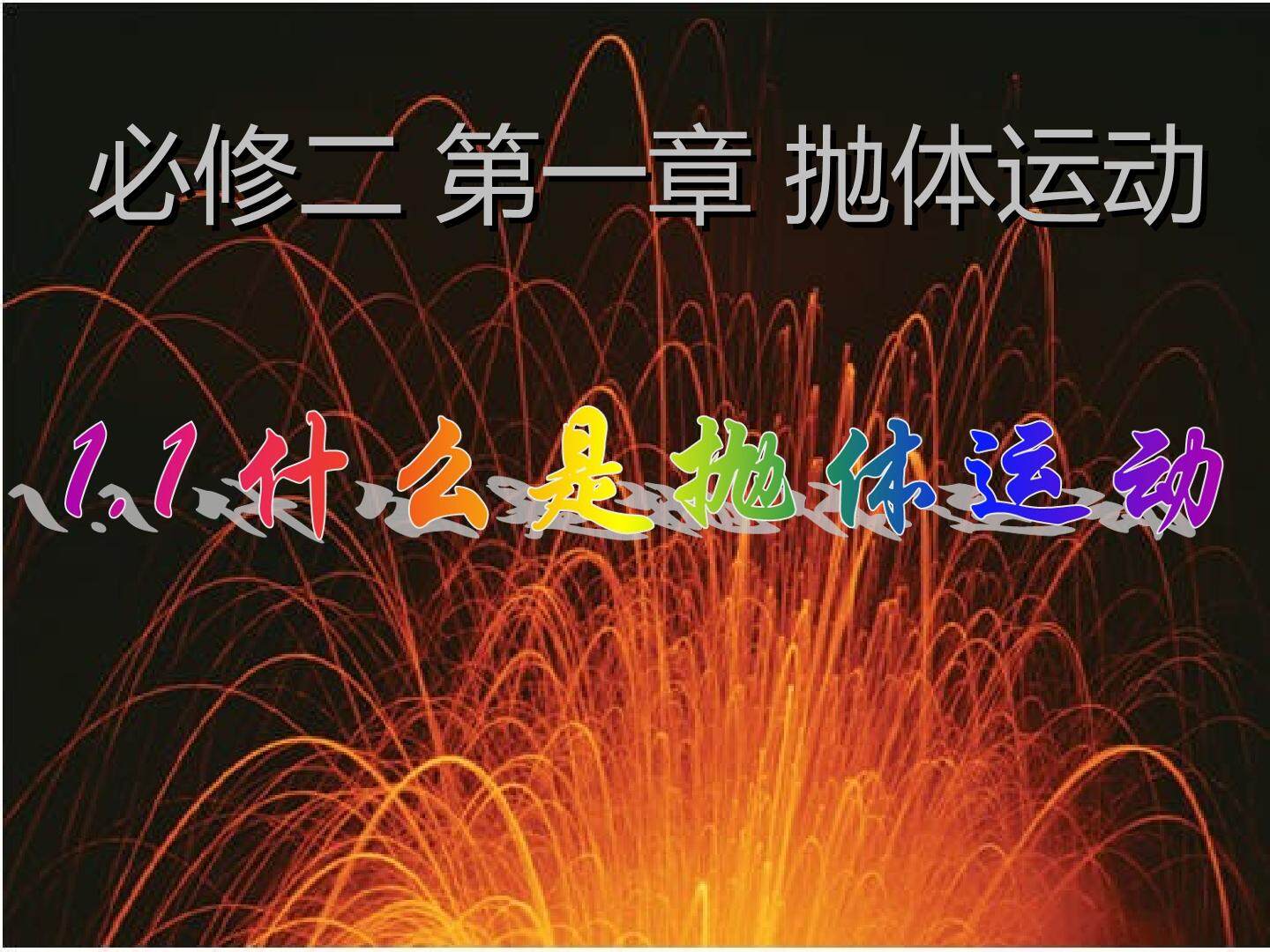 平抛运动