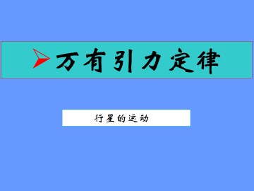 行星的运动_课件1