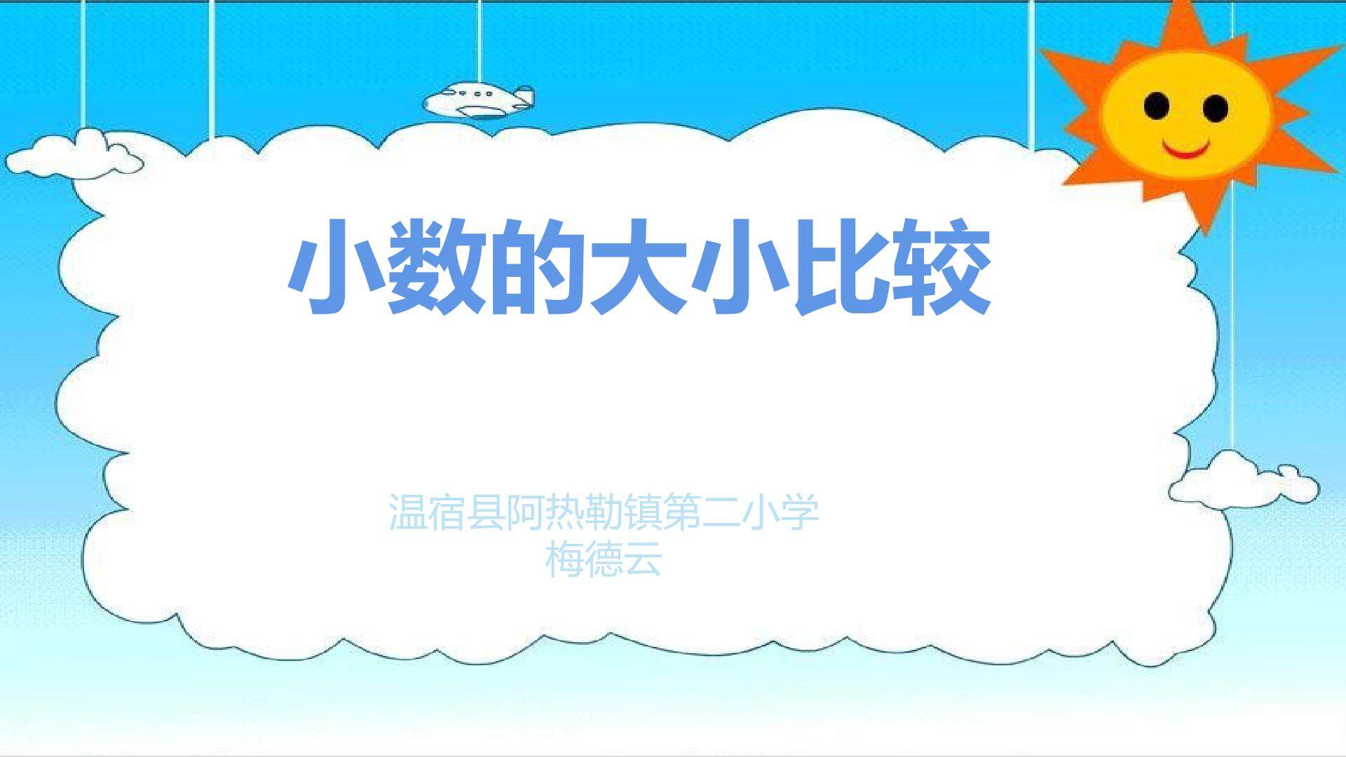 小数的大小比较