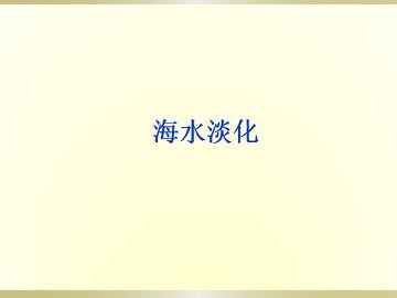 海水淡化_课件1