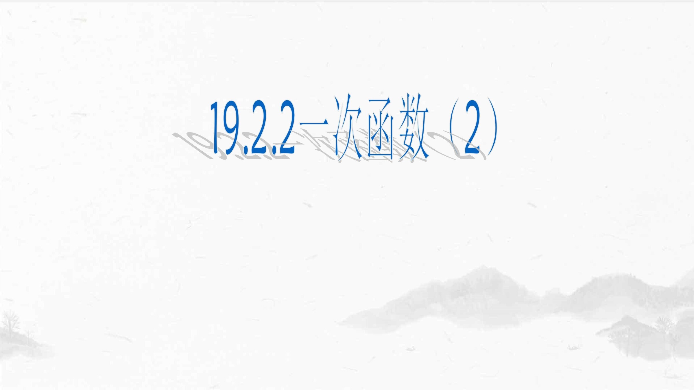 正比例函数1