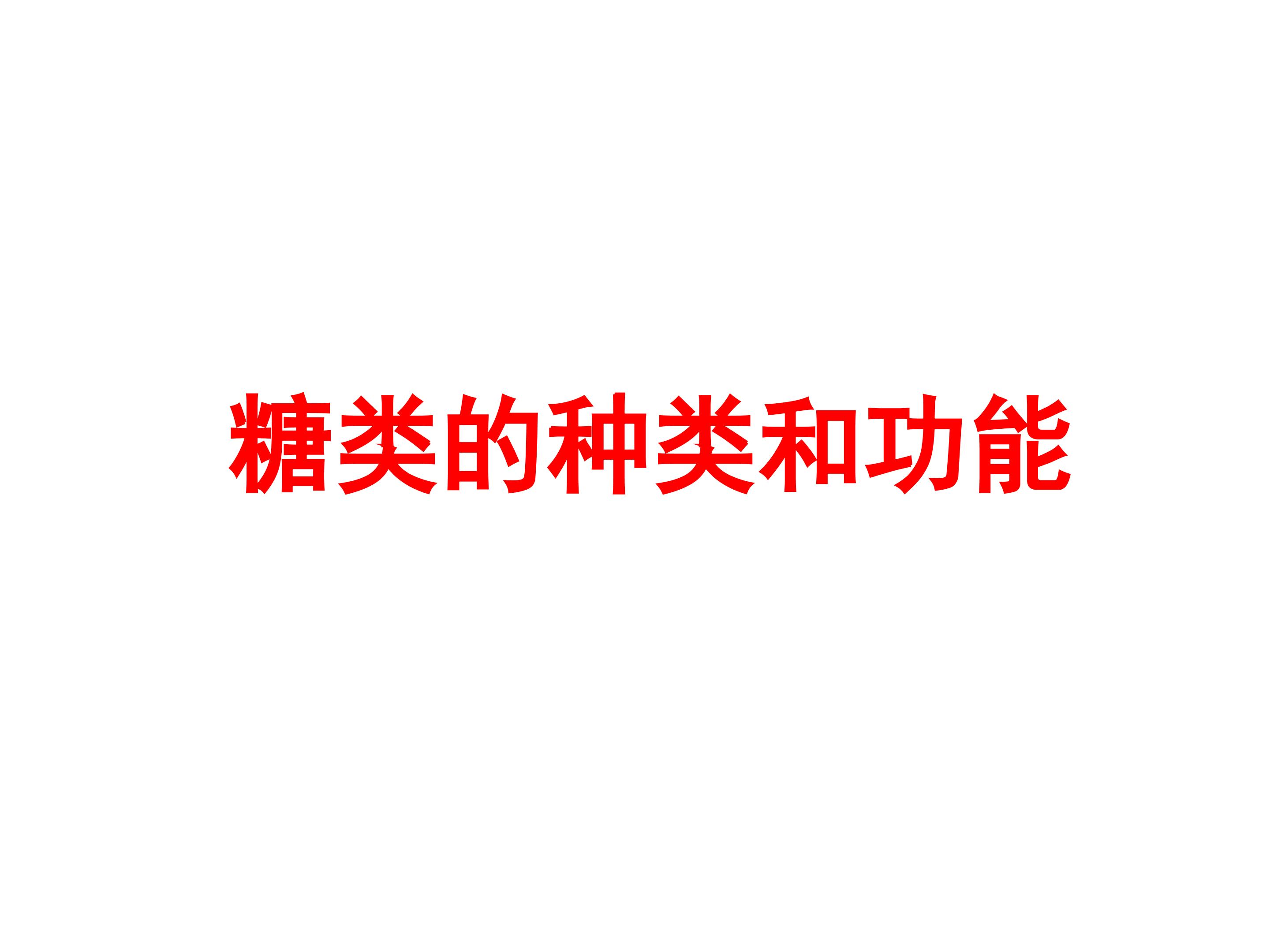 糖类的种类和功能_课件1