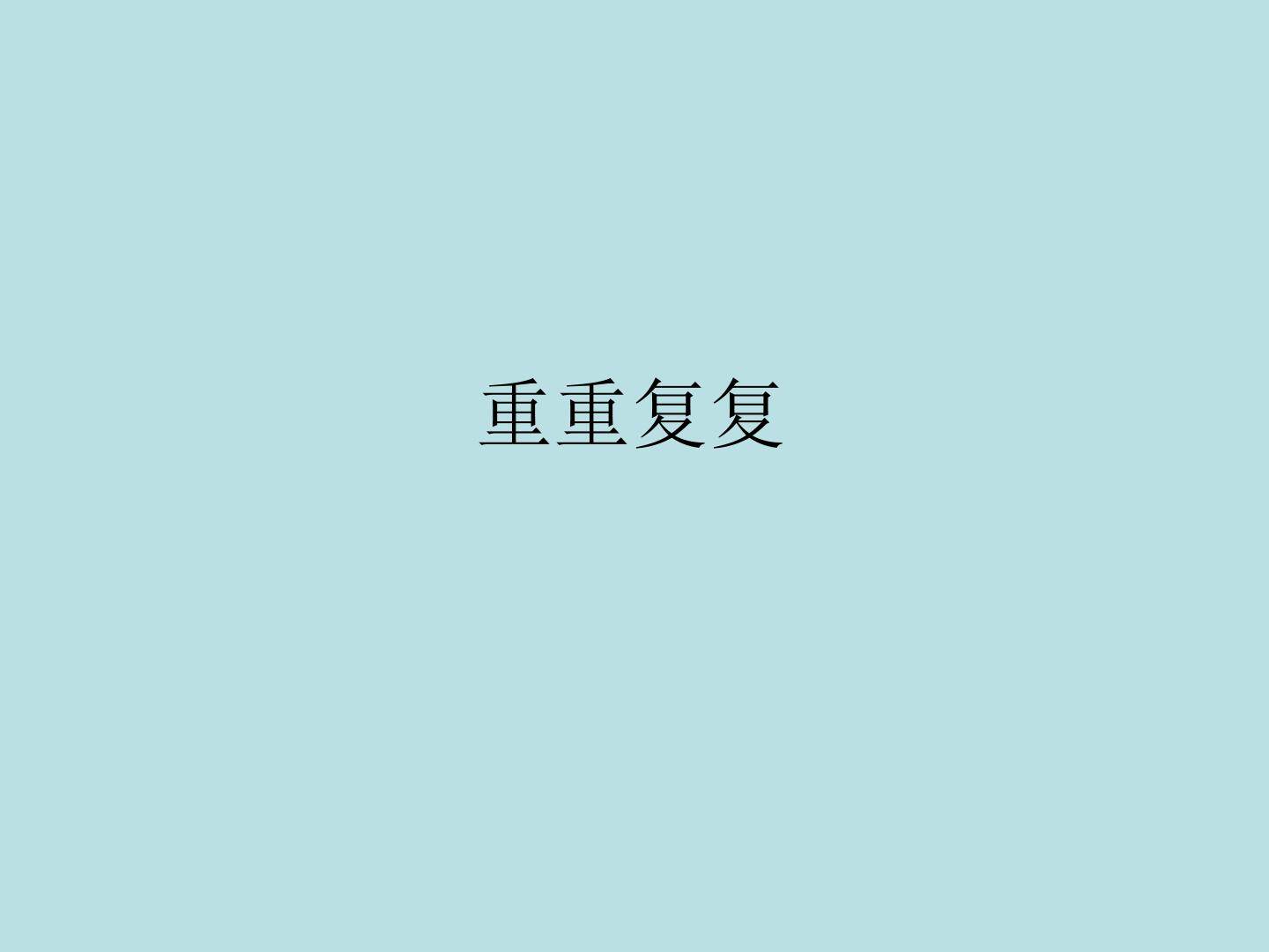 重重复复_课件1
