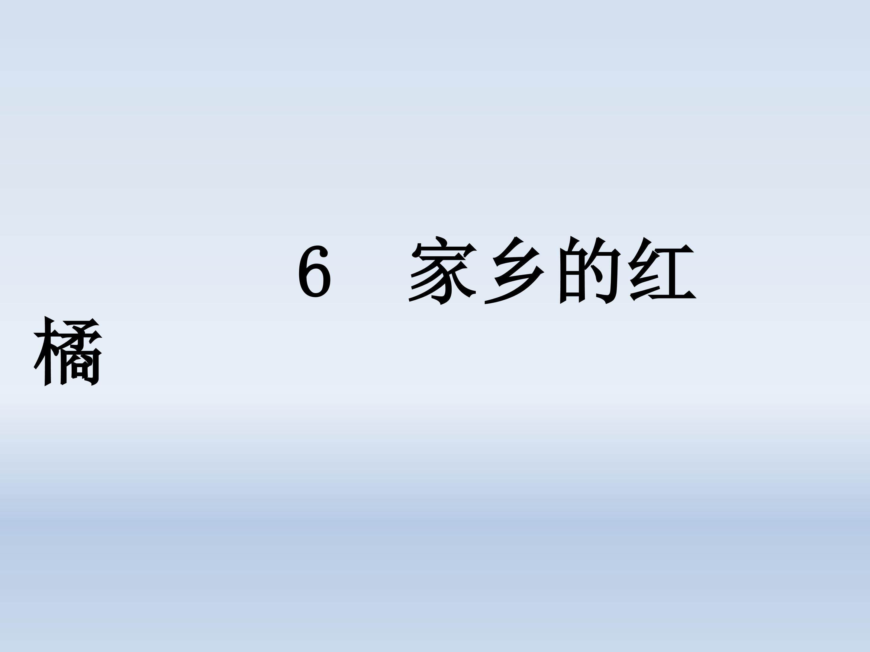 家乡的红橘_课件1