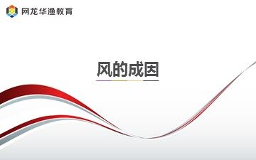 互动课件-《风的成因》