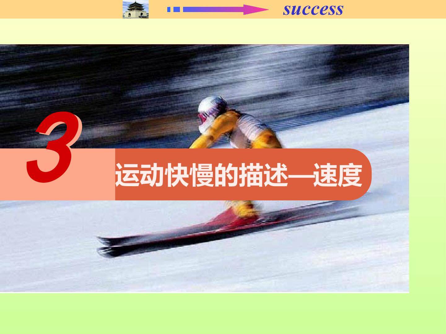 高中物理必修1第一章第三节 速度课件