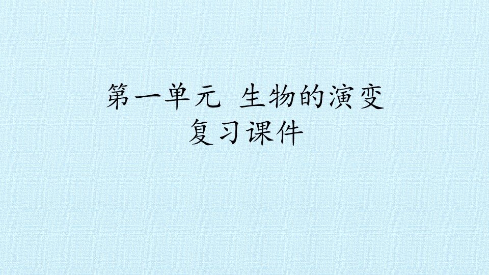 第一单元 生物的演变 复习课件