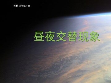 《昼夜交替现象》课件3