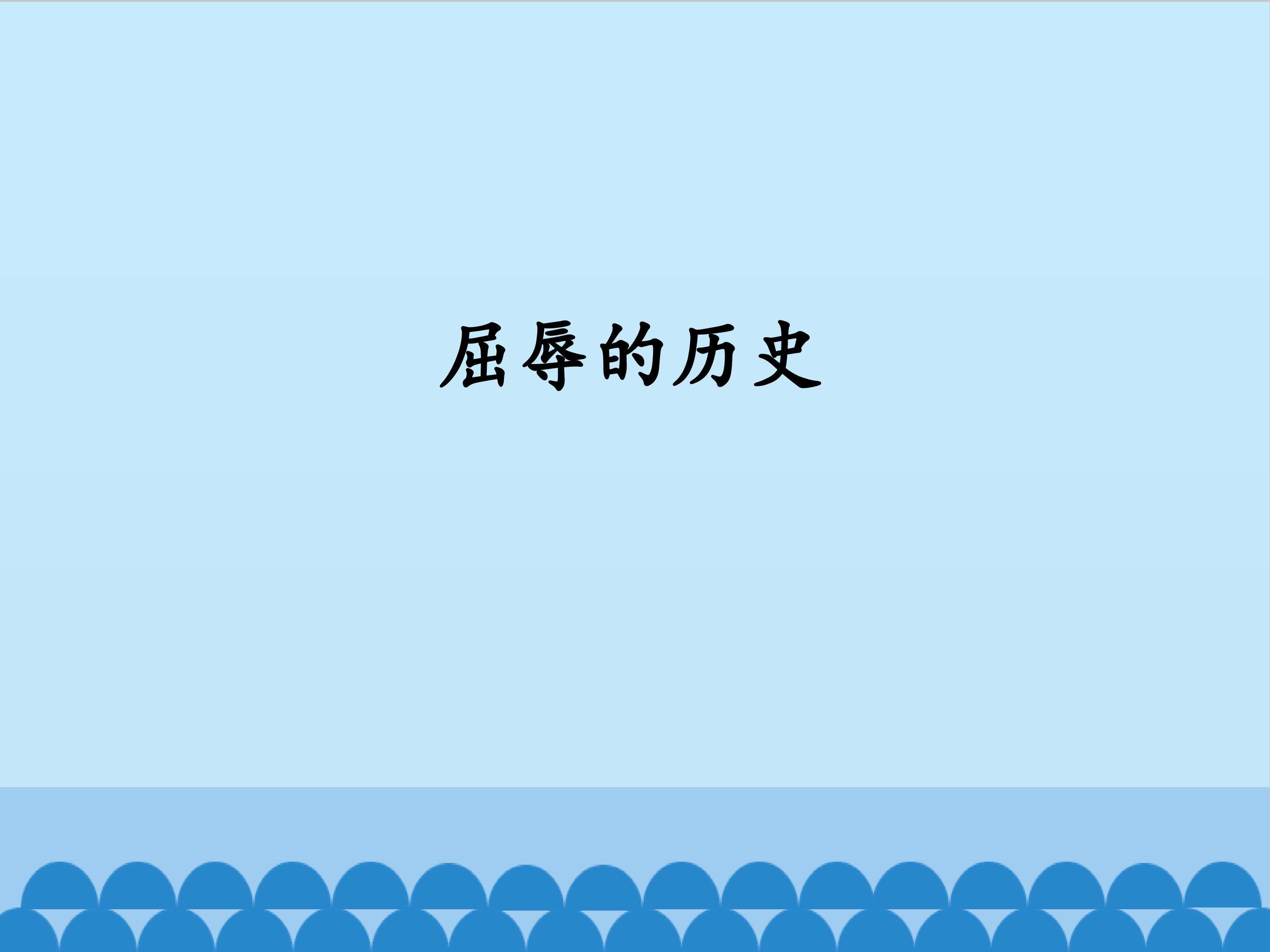 屈辱的历史