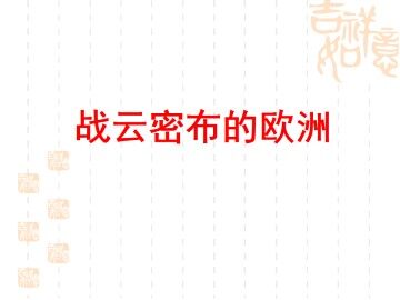 战云密布的欧洲_课件1