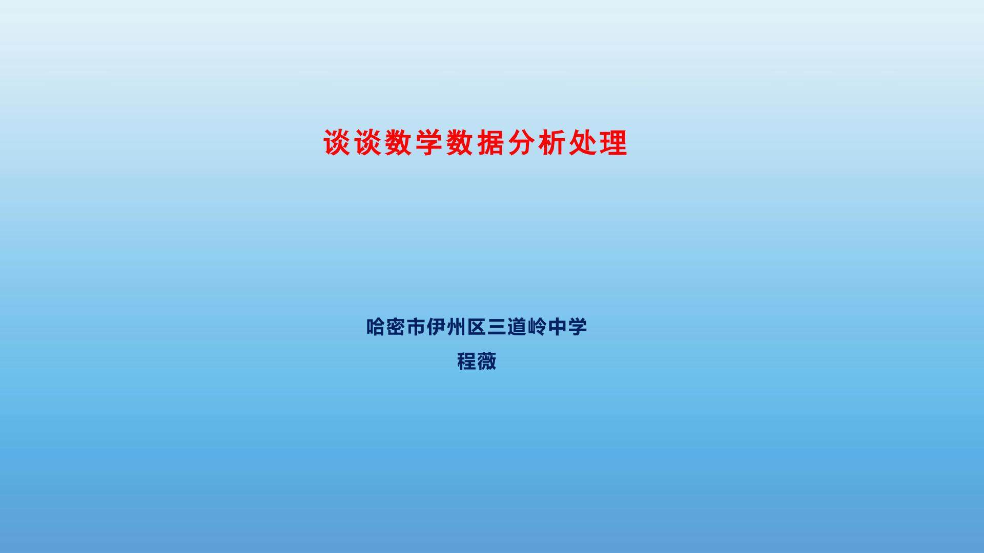 浅谈数学数据分析处理