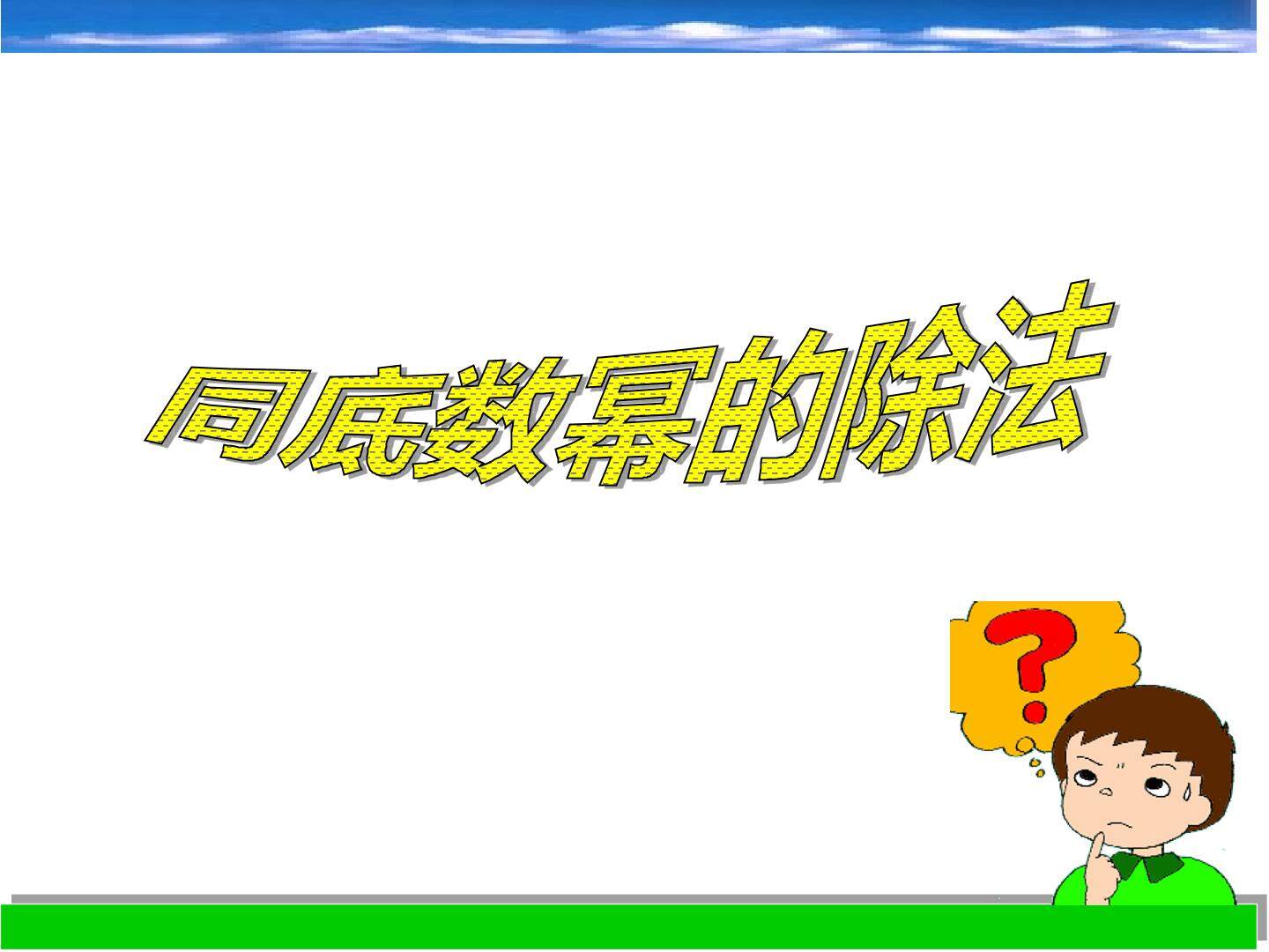 同底数幂的除法_课件1