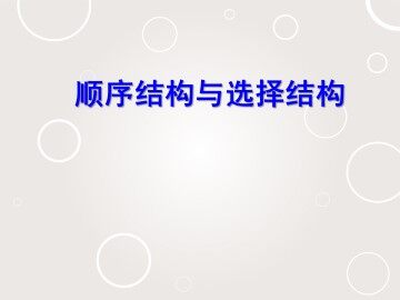 顺序结构与选择结构_课件1