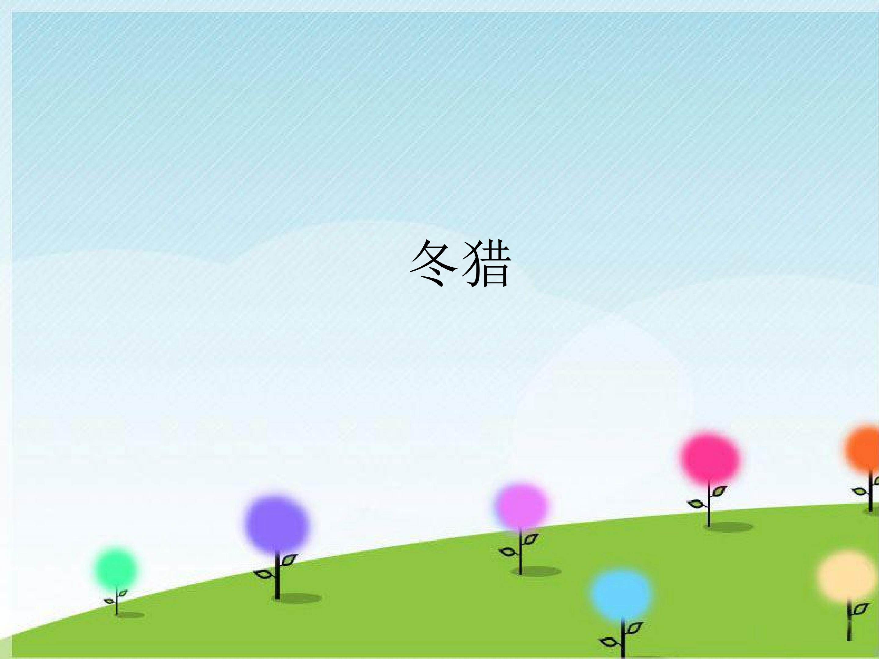 欣赏  冬猎_课件1
