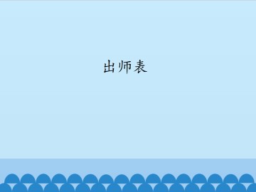 出师表_课件1