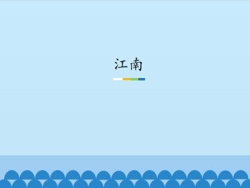 江南_课件1