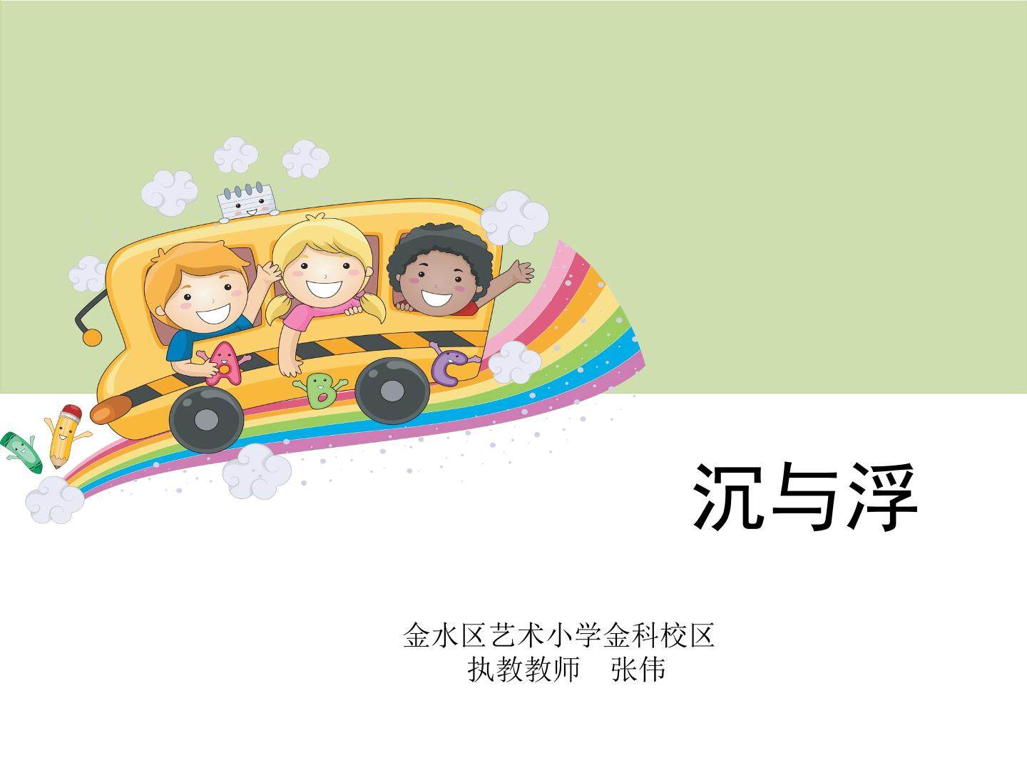 张伟《浮与沉》课件