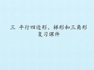 三 平行四边形、梯形和三角形 复习课件