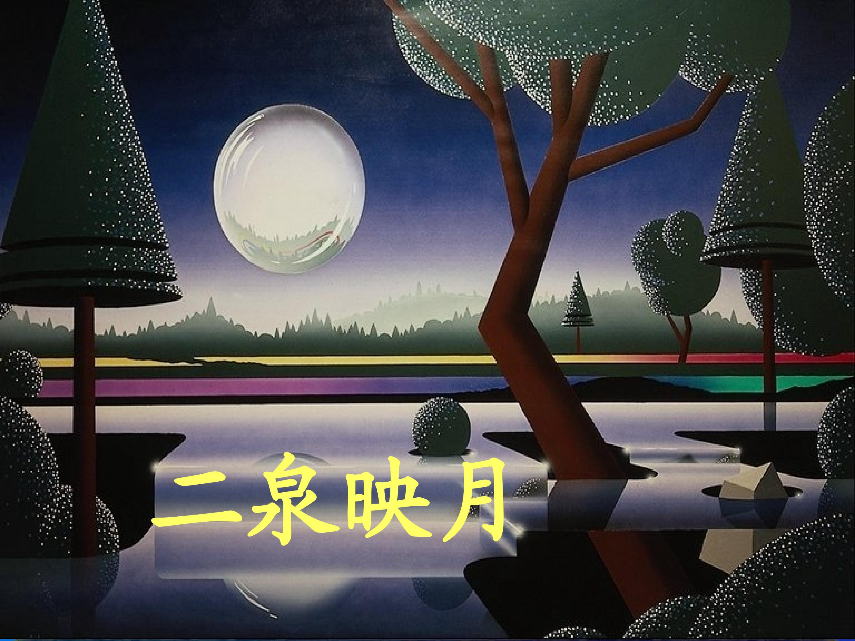 《二泉映月》