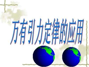 万有引力定律的应用_课件1
