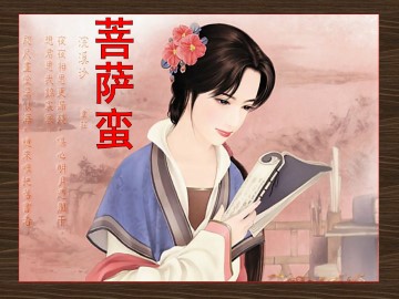 菩萨蛮／温庭筠_课件1