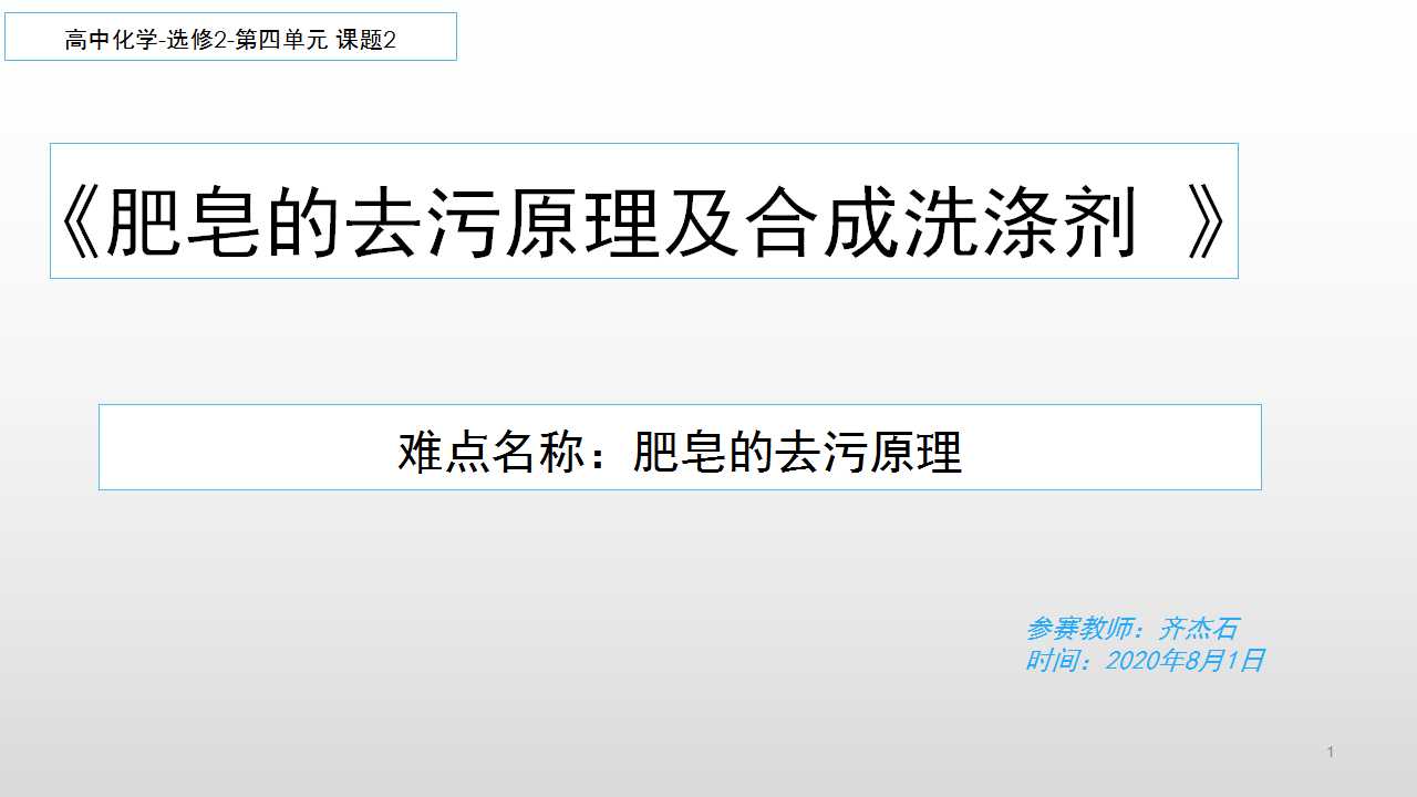 肥皂的去污原理及合成洗涤剂