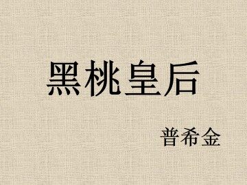黑桃皇后_课件1
