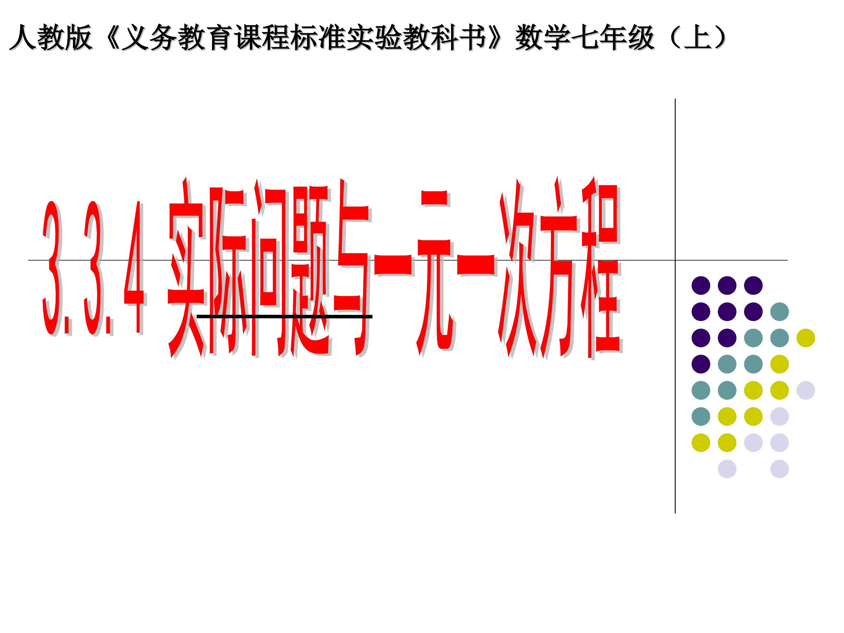 3.3.4实际问题与一元一次方程--工程效率