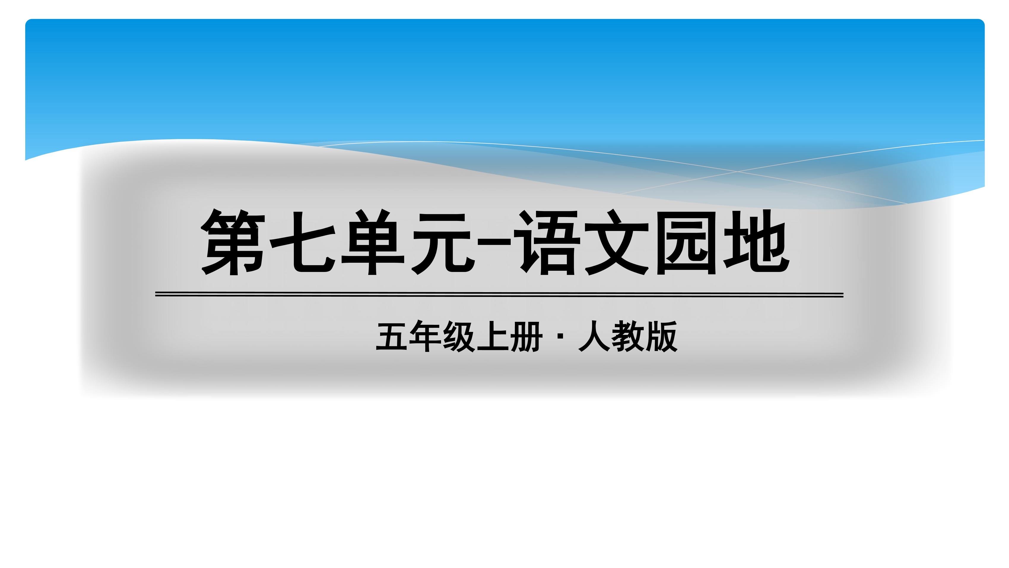 五年级上册语文部编版课件第七单元《语文园地七》03