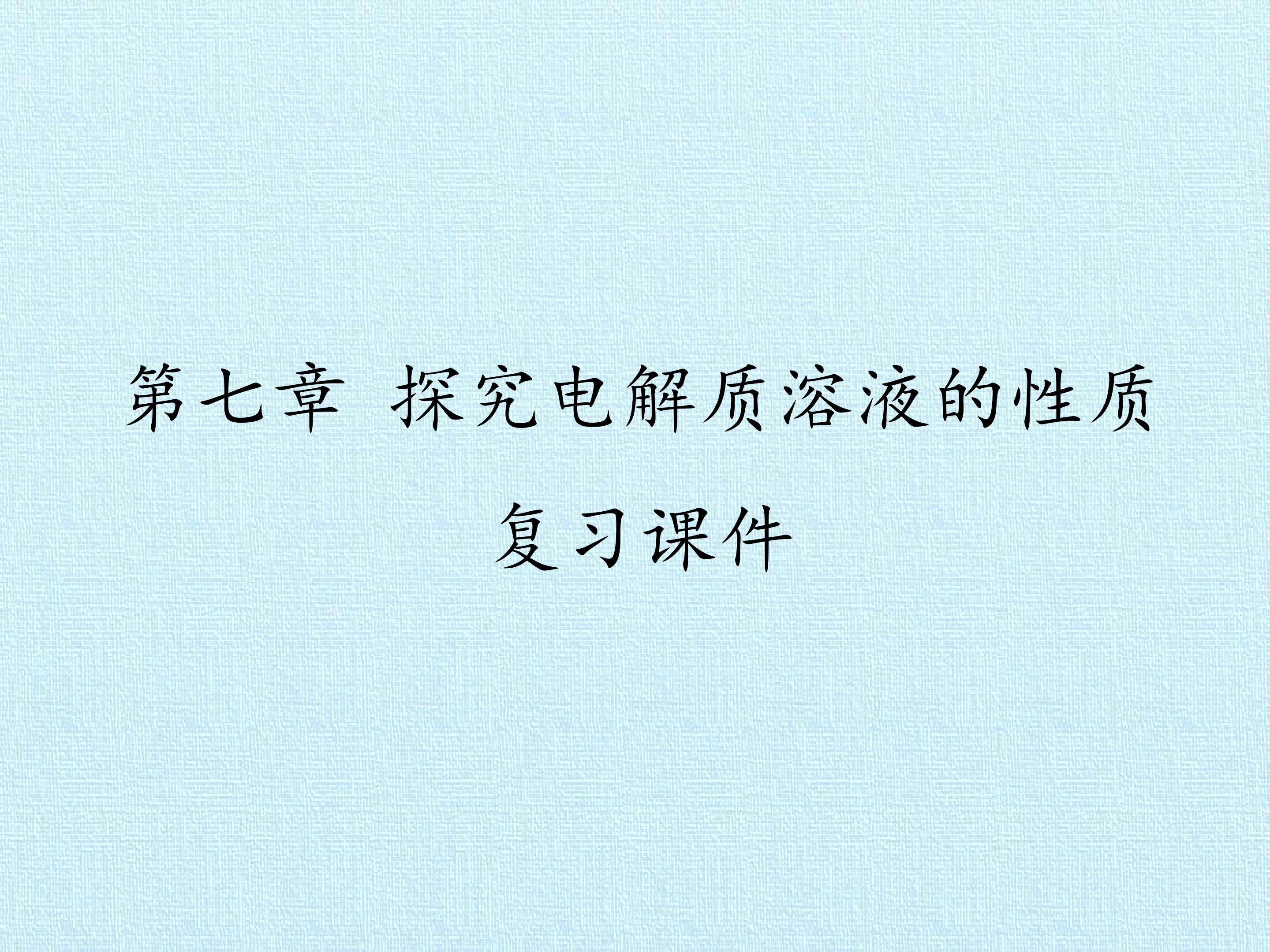 第七章 探究电解质溶液的性质 复习课件