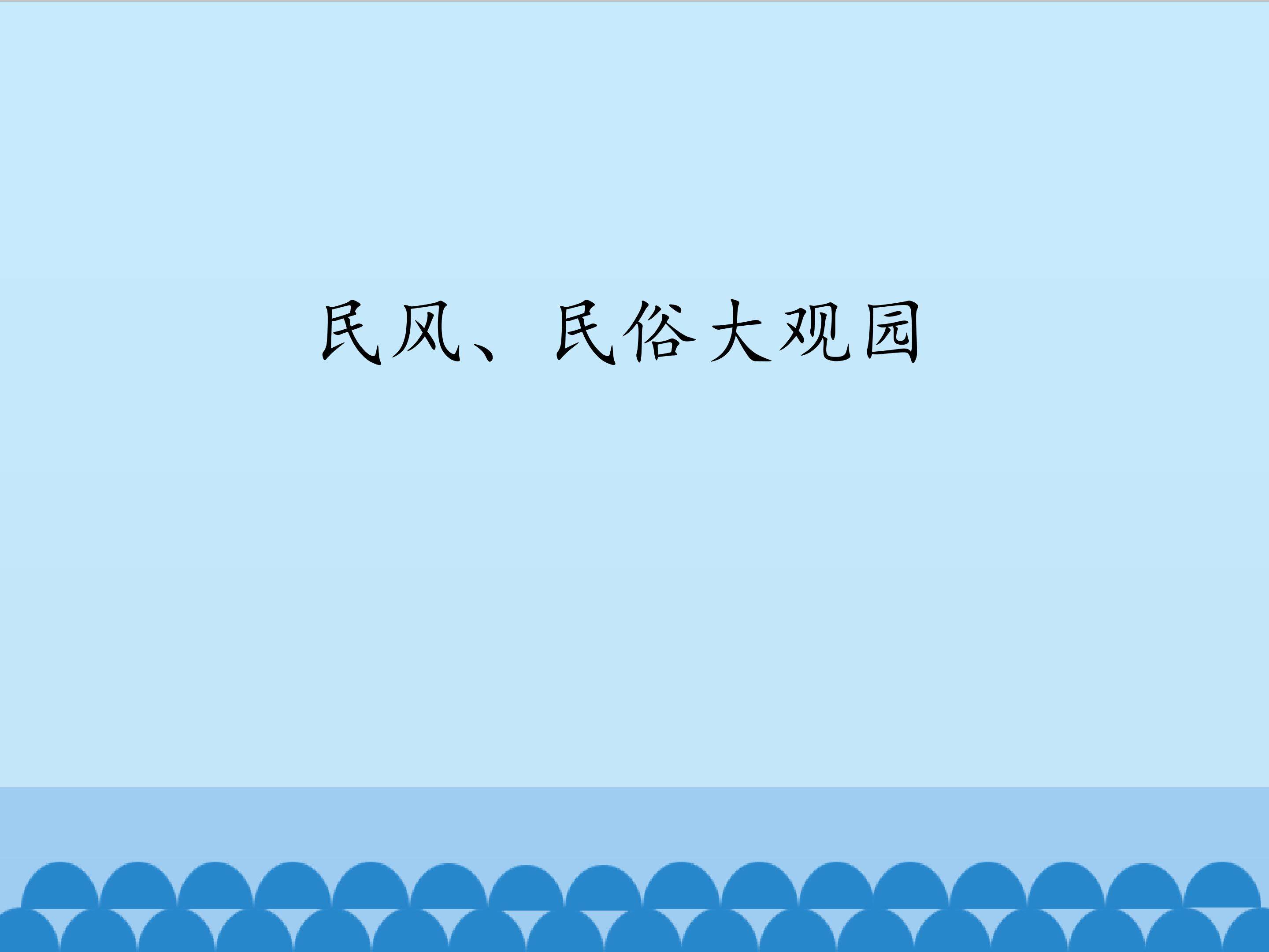 民风、民俗大观园_课件1