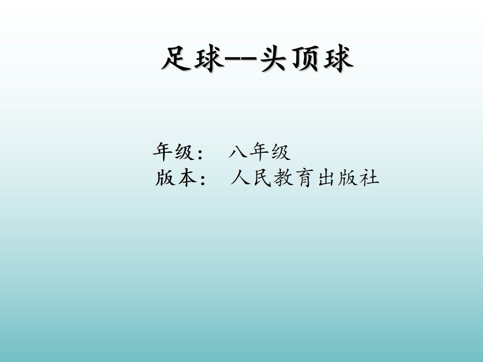 头顶球