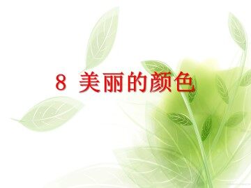8* 美丽的颜色