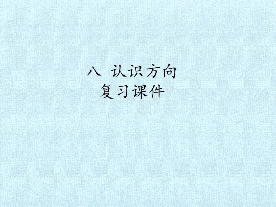 八 认识方向 复习课件