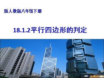 18.1.2  平行四边形的判定