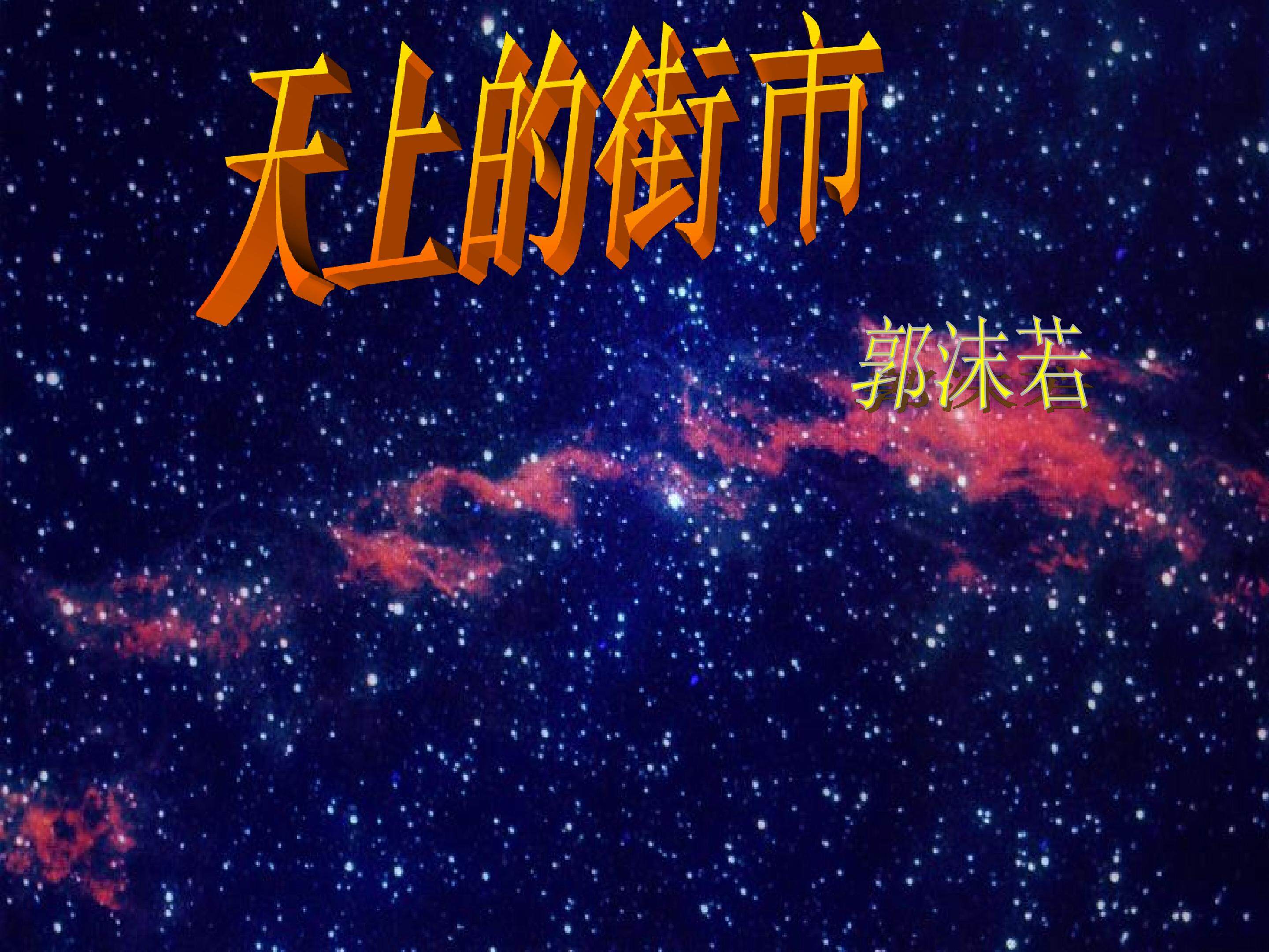 天上的街市