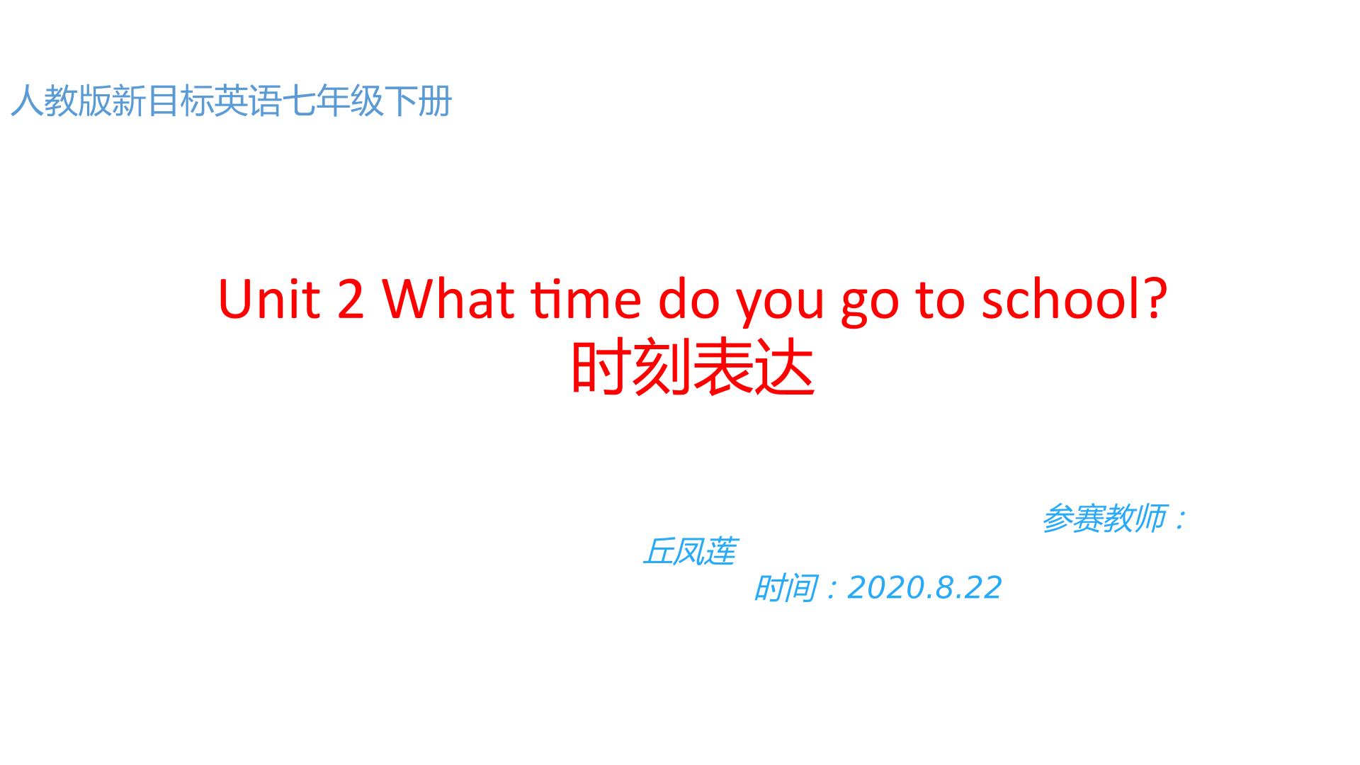 What time do you go to school? 时刻表达