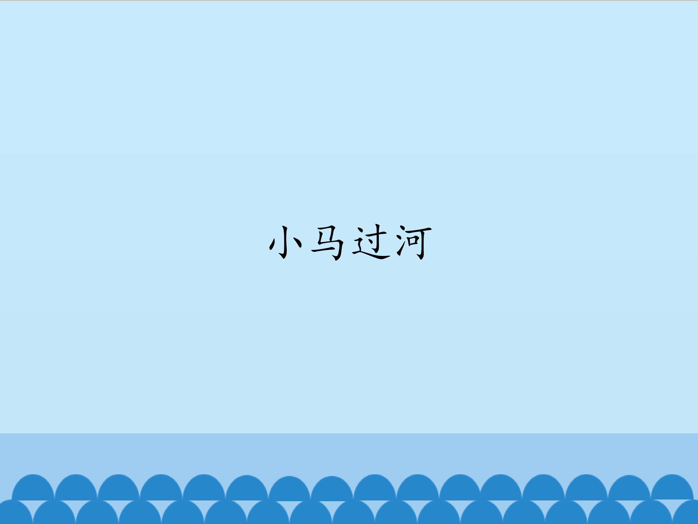 小马过河_课件1