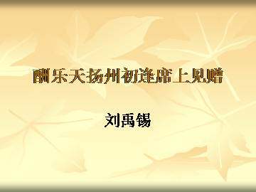 酬乐天扬州初逢席上见赠_课件3
