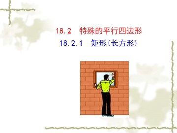 18.2.1  矩形